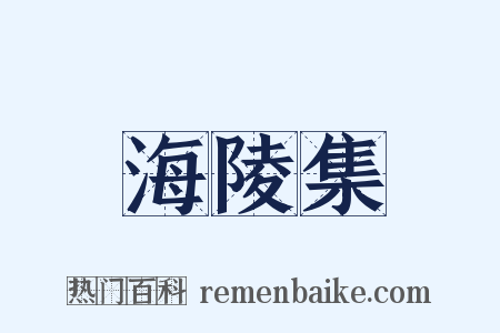 海陵集是什么意思的图片